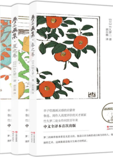梦二画集:春夏秋冬(全四册)(丰子恺、周作人、川端康成等大师尊崇不已的传世之作,面世百余年来首次出版中文全译本)