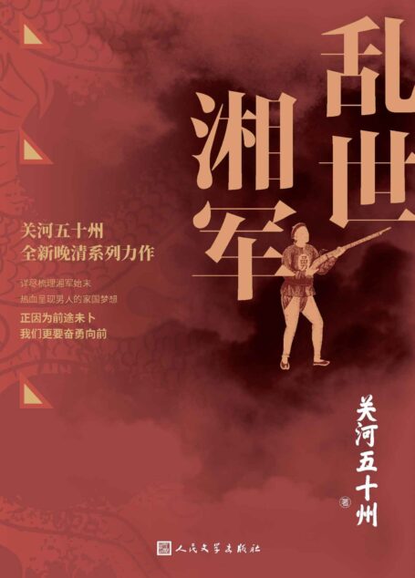 乱世湘军(关州五十河全新晚清系列力作;通过多个著名战役详尽再现湘军波澜壮阔的历史始末;正因为前途未卜,我们更要奋勇向前)