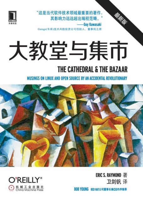 大教堂与集市（开源运动的《圣经》，中文版首次出版）