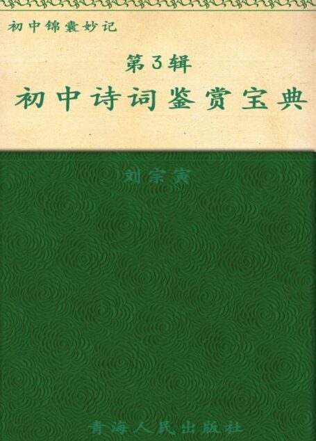 锦囊妙记-初中诗词鉴赏宝典