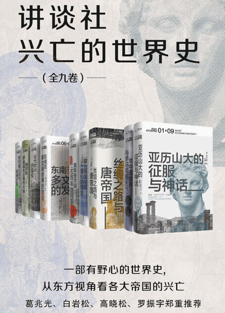 讲谈社·兴亡的世界史(全九卷)【一部有野心的世界史,从东方视角看各大帝国的兴亡,葛兆光、白岩松、高晓松、罗振宇郑重推荐 理想国出品】