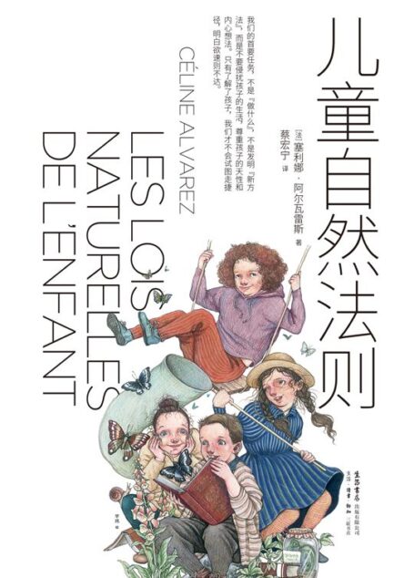 儿童自然法则