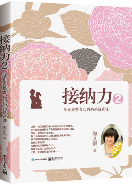 接纳力2:活出完整自己的妈妈情商课