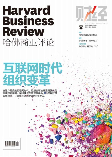 《哈佛商业评论》2014年第8期:互联网时代组织变革