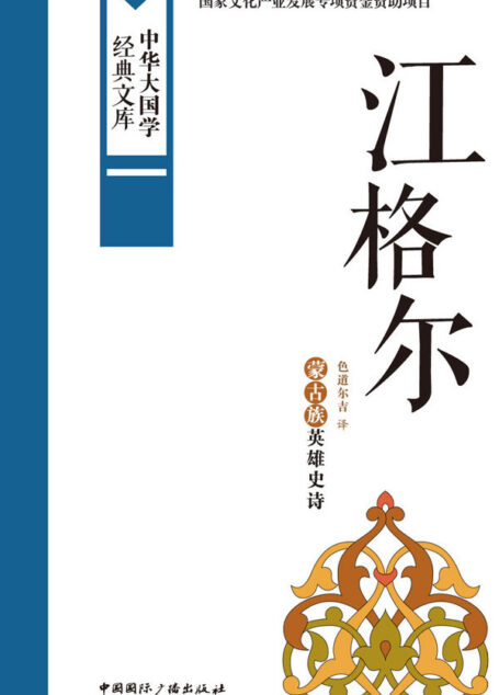 江格尔:蒙古族英雄史诗 (中华大国学经典文库)