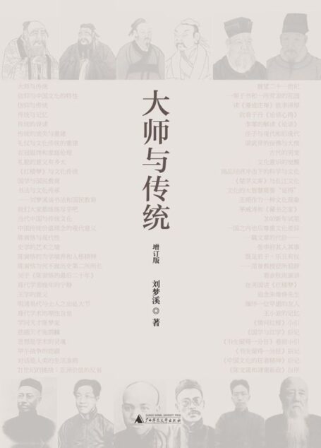 大师与传统(增订版)
