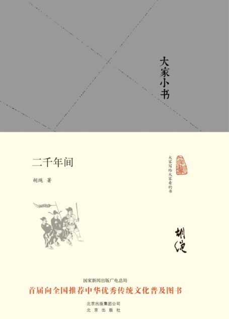 大家小书:二千年间(精)