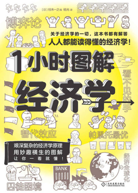 1小时图解经济学【人人都能读得懂的经济学。关于经济学的一切,这本书都有解答!】
