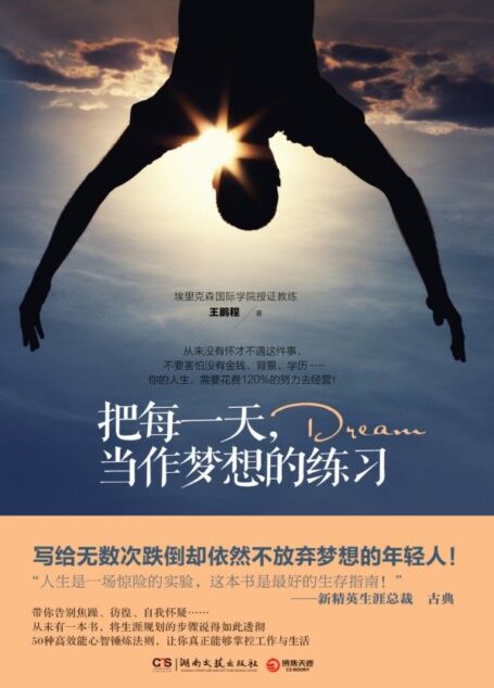 把每一天,当作梦想的练习