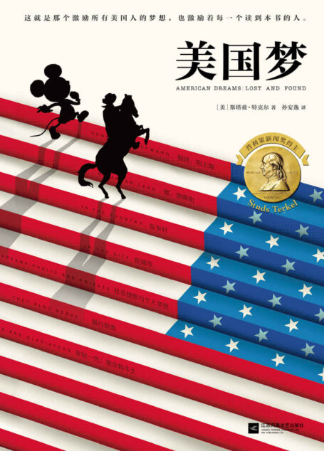 美国梦(作者荣获普利策新闻奖、林肯勋章,100个美国人的美国梦!)