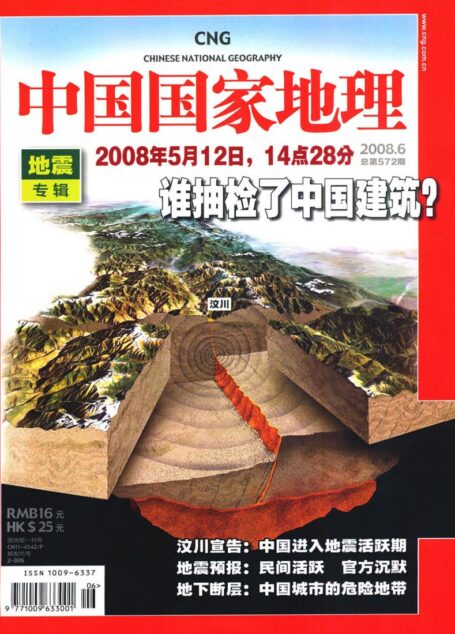 《中国国家地理》2008年第6期