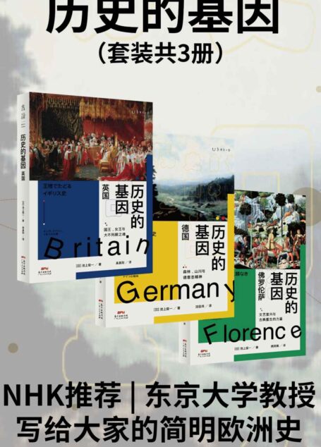 历史的基因(全三册)(东京大学历史教授长期埋首西欧历史研究,写给大众的欧洲历史通识书系,日本高中推荐指定读物) (未读·思想家)