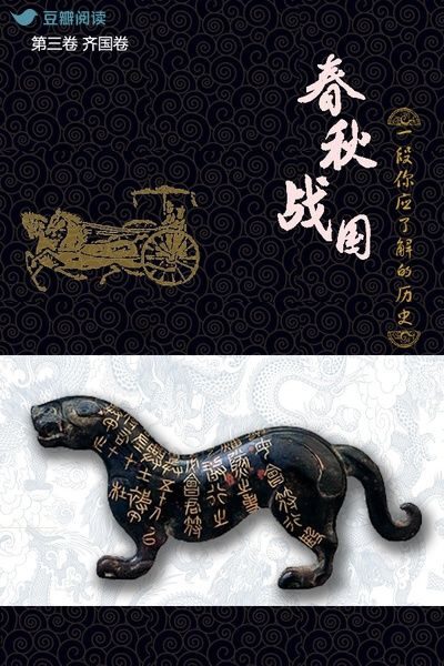 春秋战国:一段你应了解的历史(第三卷)