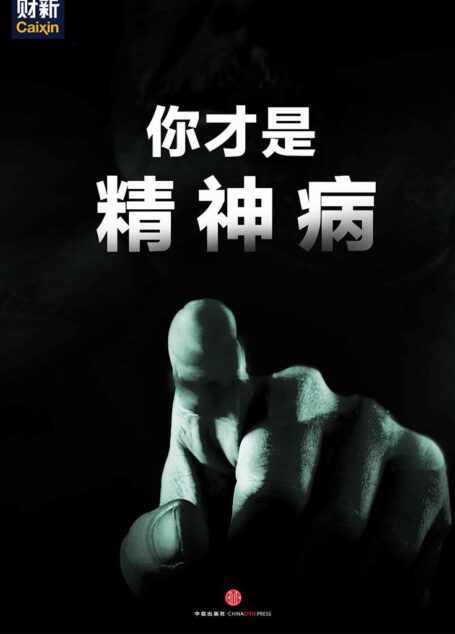 你才是精神病 (中国故事)