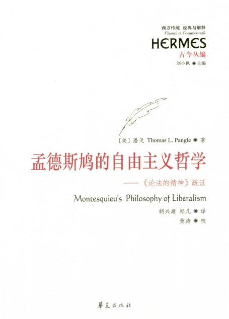 孟德斯鸠的自由主义哲学
