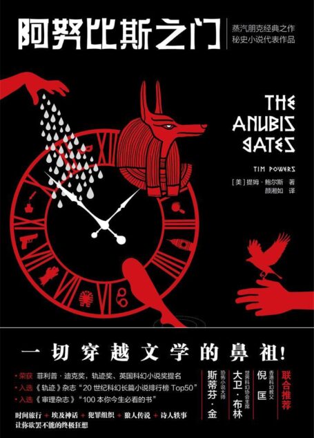 阿努比斯之门(一切穿越文学的鼻祖。蒸汽朋克经典之作,秘史小说代表作品。斯蒂芬金、倪匡等推荐)