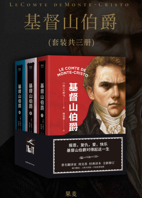 基督山伯爵(大仲马传世巨著,“教父级”复仇经典。著名翻译家周克希先生手书修订全译本)(果麦经典)