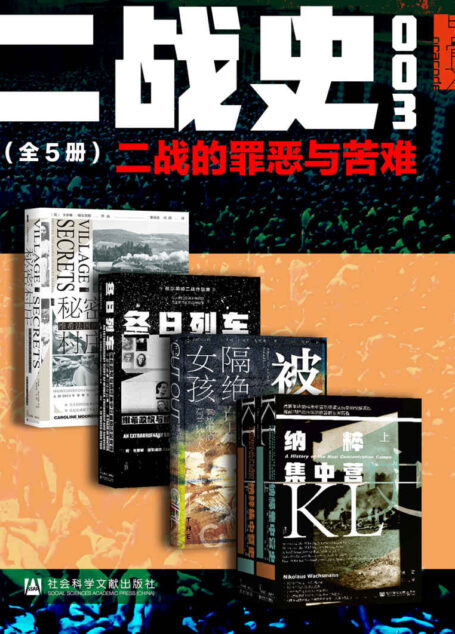 甲骨文·二战史003 二战的罪恶与苦难（全5册 秘密村庄+冬日列车+被隔绝的女孩+纳粹集中营史） (甲骨文系列)