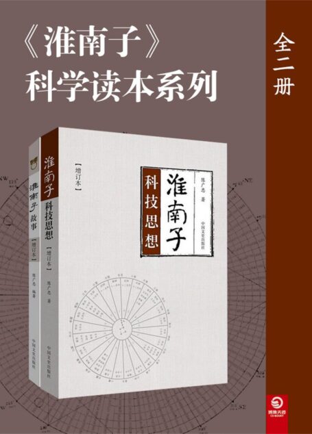 《淮南子》科学读本系列(全二册)(既是对学习研究者提供参考的学术著作,也是一本大众读者能轻松阅读的《淮南子》演绎故事。)