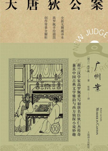 广州案【上海译文出品!美国高罗佩权威研究者张凌全新无删减译本!市面唯一独立翻译版本!文风统一!】 (大唐狄公案)