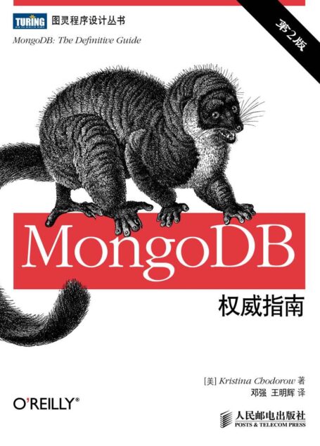MongoDB权威指南(第2版) (图灵程序设计丛书)