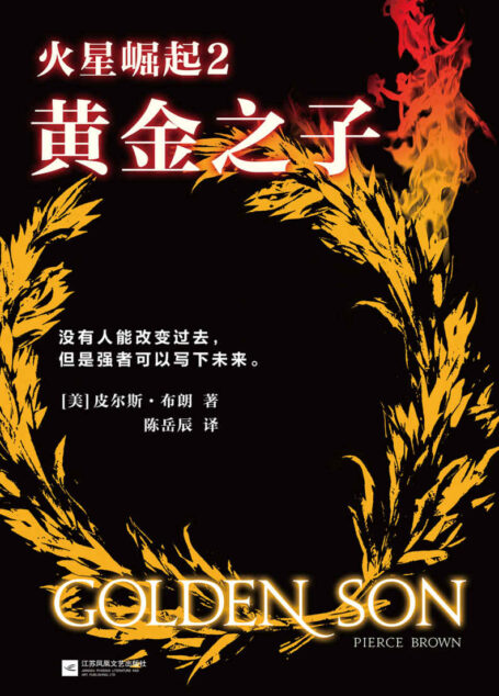 火星崛起2:黄金之子（2015年美国Goodreads网站年度科幻小说！同名电影即将开拍，环球影业出品。） (全球顶级畅销小说文库 271)