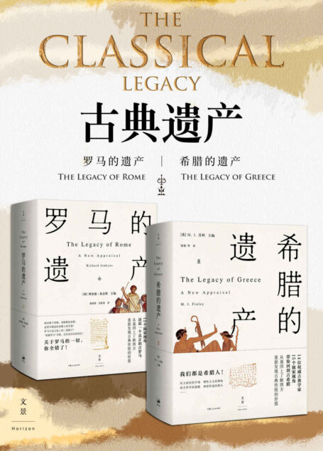 古典遗产:希腊的遗产 罗马的遗产 (从基因上了解西方,全方位解读古希腊罗马文明的遗产如何惠及当今世界;世界古典学权威集体发声)
