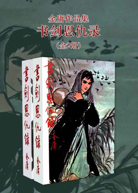 金庸作品集:书剑恩仇录(修订版)(全2册) (金庸作品集【经典版】 1)