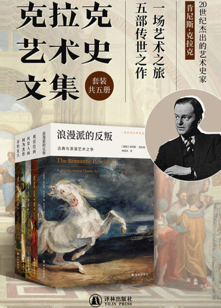 克拉克艺术史文集(套装共5册)(20世纪杰出的艺术史家克拉克经典作品合集!五部堪称典范的传世之作,一场澎湃人心的艺术之旅!)