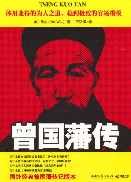 曾国藩传