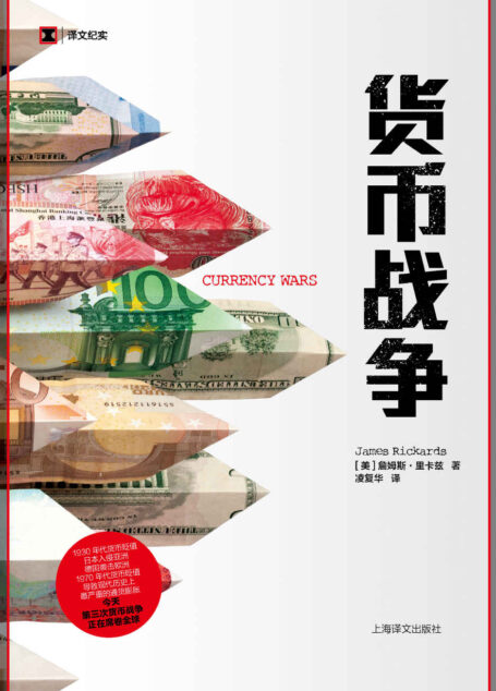 货币战争【1930年代货币贬值 日本入侵亚洲、德国袭击欧洲 1970年代货币贬值 导致现代历史上十分严重的通货膨胀 今天第三次货币战争正在席卷全球】 (译文纪实)