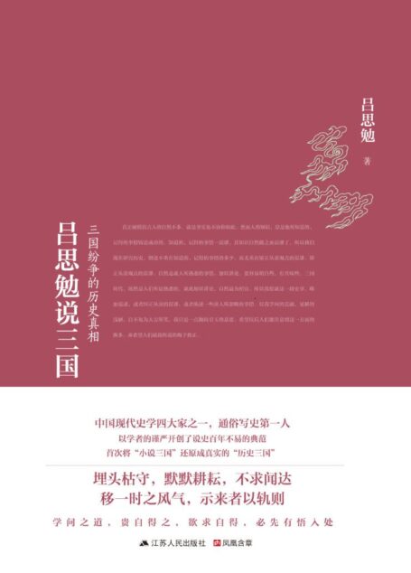 吕思勉说三国 (解读三国纷争的历史真相)