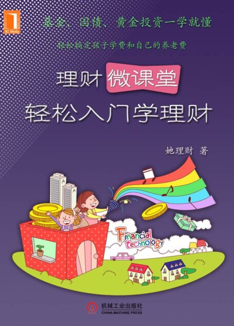 理财微课堂:轻松入门学理财