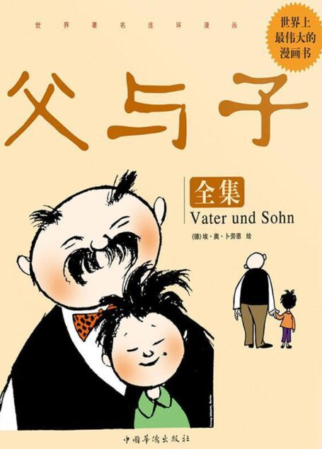 父与子全集 (世界著名连环漫画)