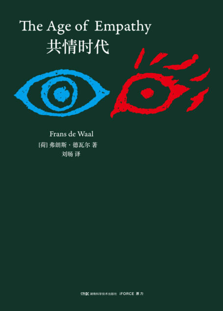共情时代(人类的动物性里不是只有贪婪、欲望、掠夺,还有脉脉温情,它让我们抵抗残酷岁月,携手迈进共情时代。)