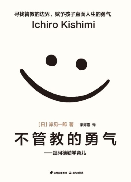 不管教的勇气（樊登读书倾力推荐，百万畅销书作家岸见一郎著作，哪有什么万无一失的人生呢  豆瓣评分8.3）