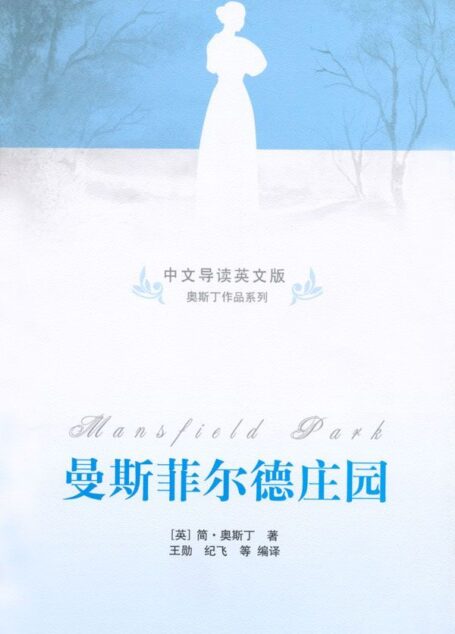 曼斯菲尔德庄园(中文导读英文版) (奥斯丁作品系列)