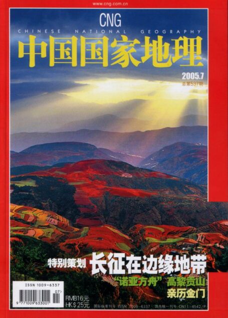 《中国国家地理》2005年第07期