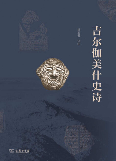 吉尔伽美什史诗