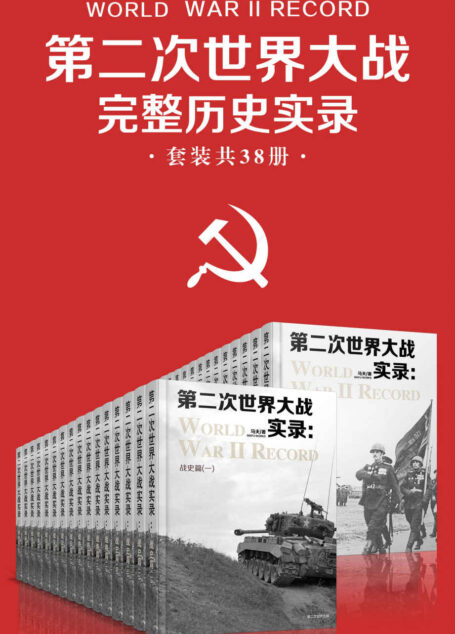 第二次世界大战完整历史实录(套装共38册)(全面记录二战的起源背景、相持转折、结局等内容,是对二战的完整总结和隆重纪念)