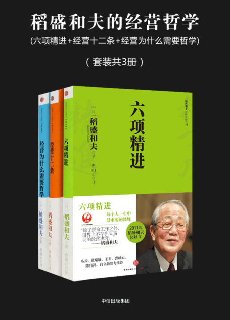 稻盛和夫的经营哲学(六项精进+经营十二条+经营为什么需要哲学)(套装共3册)