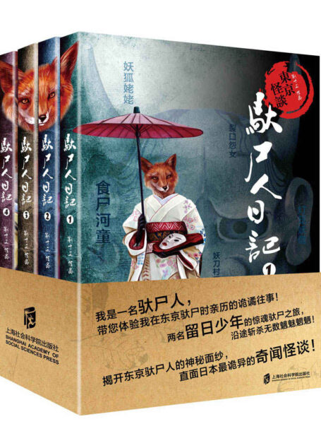东京怪谈之驮尸人日记(套装共4册)