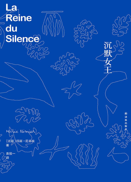 沉默女王（（失去了父亲，如何成长？） (文学新读馆)