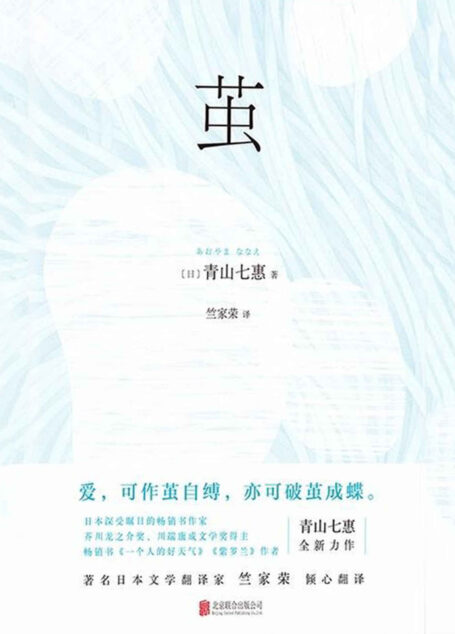 茧【日本深受瞩目的畅销书作家,芥川龙之介奖、川端康成文学奖得主,畅销书《一个人的好天气》《紫罗兰》作者 青山七惠 全新力作!】