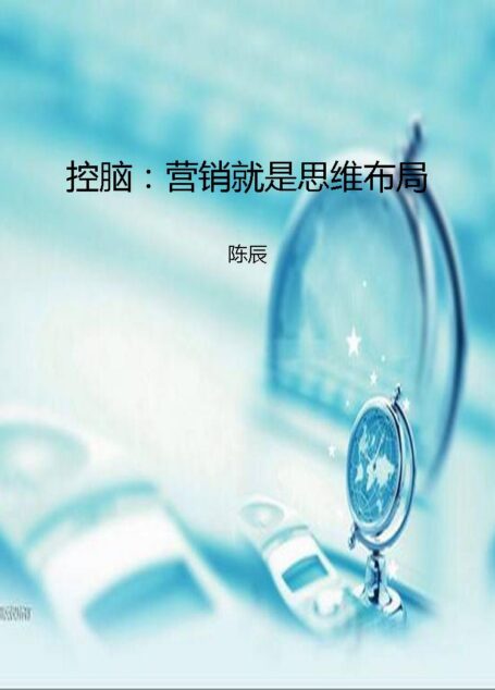 控脑:营销就是思维布局