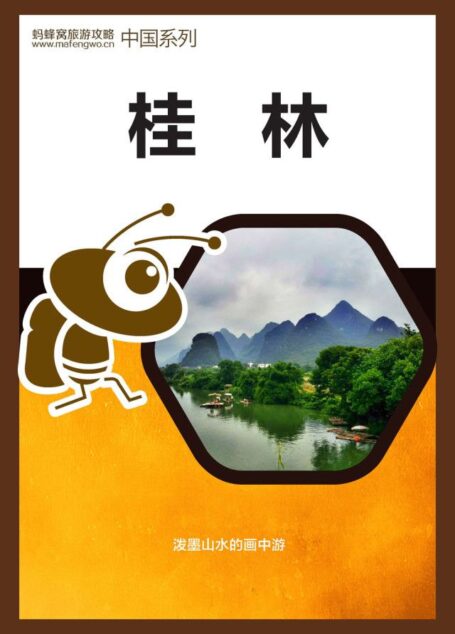 蚂蜂窝旅游攻略:桂林