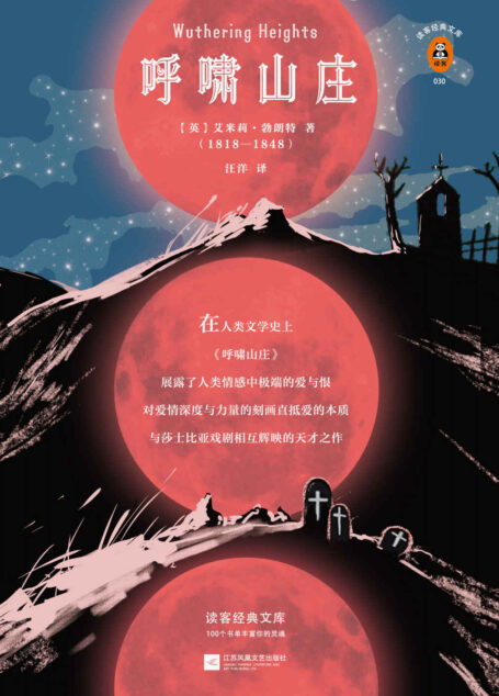 读客经典文库:呼啸山庄(用极端的恨抒发极端的爱,直抵爱情的本质。)