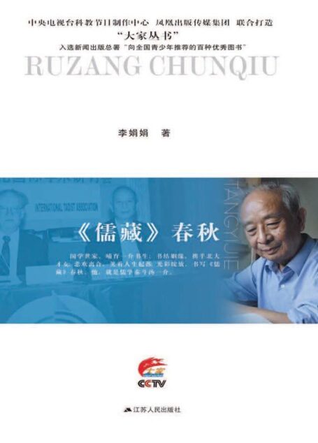 《儒藏》春秋:汤一介传 (大家丛书)