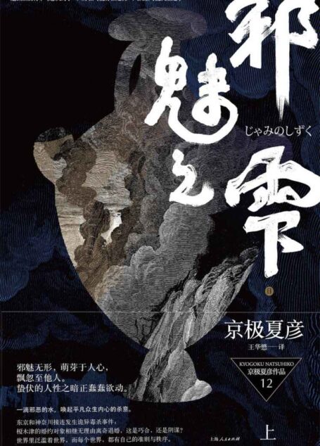 百鬼夜行长篇系列：邪魅之雫（上）