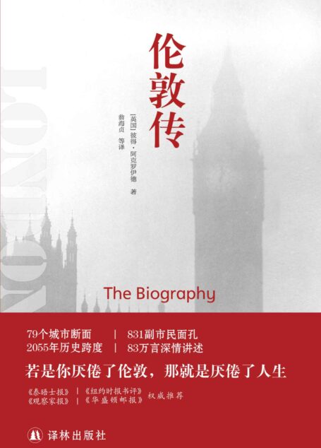 伦敦传（若是你厌倦了伦敦，那就是厌倦了人生）